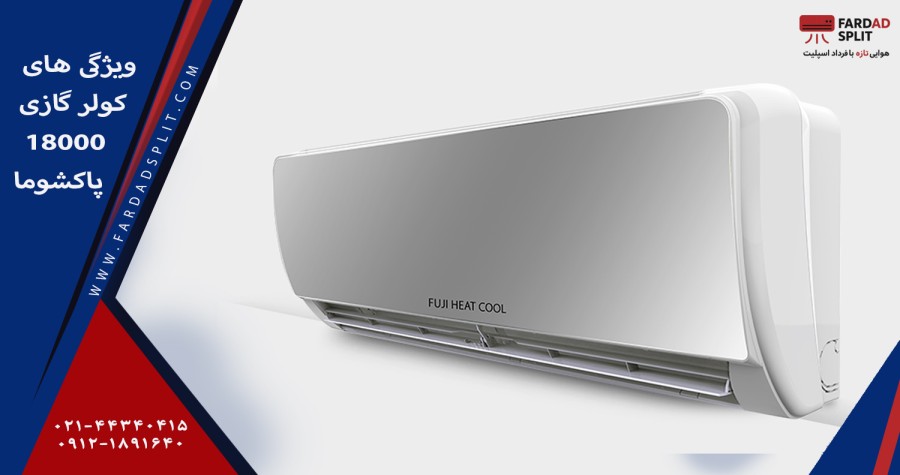 ویژگی های کولر گازی 18000 پاکشوما